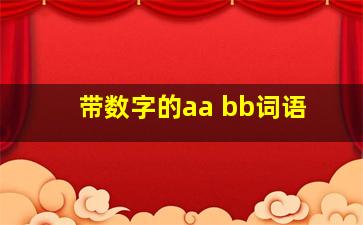 带数字的aa bb词语